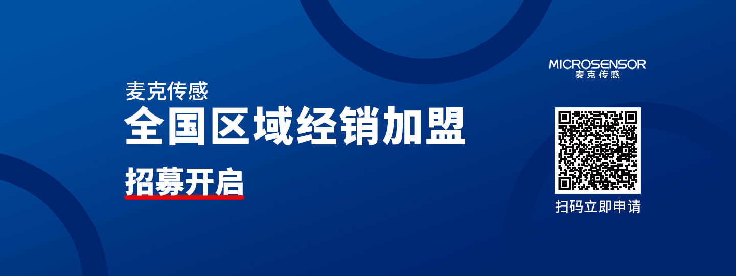 麦克传感：全国地区分销商招募中，千亿市场，等你加盟！